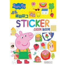 페파피그 스티커 놀이북 (추천도서), 펭귄랜덤하우스코리아, 상세내용 참조