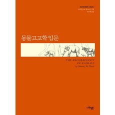 動物考古學入門, 社會評論學院, 西蒙 J.M. 戴維斯 著/李宣馥 譯