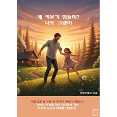 애 키우기 힘들제? 나도 그랬어, 인문학향기충전소, 이효진 저