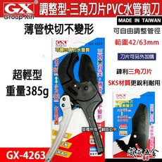 台灣製 GX 42 63mm 輕量型三角刀 PVC水管剪刀 三角刀刃水管剪 三角刀片 切管刀 GX-4263【威威五金】, 1個, 1片刀片，GX-4263D，只有刀片