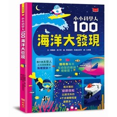 小天下 小小科學人：, 100海洋大發現