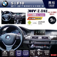 JHY BMW 5系 F10 專用 9吋 Z.ONE 安卓主機 8核心 8+128G CarPlay