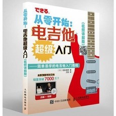 臺灣出貨 從零開始電吉他超級入門(視頻講解版)日本引進宮脅俊郎吉他教學書, 从零开始-电吉他超级入门(视频讲解版)