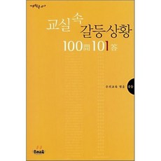 교실 속 갈등상황 100문 101답 : 중등, 우리교육 편, 우리교육