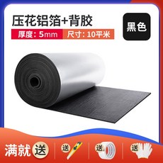 保溫棉 隔熱棉 黑色5毫米（壓花鋁箔+背膠）10㎡, 1個