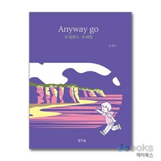 [제이북스] Anyway go 뉴질랜드 트래킹, 생각나눔