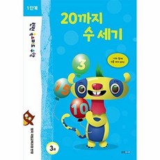 (웅진주니어)런런 옥스퍼드 수학 1단계 3권 20까지 수 세기, 단품, 3