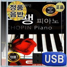 USB 한국인이 가장 좋아하는 클래식 쇼팽 피아노 연주곡