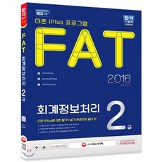 2016 FAT 회계정보처리 2급, 시대고시기획 시대교육