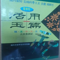 컴퓨터 활용옥편/민성사