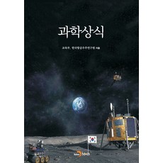 과학상식, 교육부, 한국항공우주연구원(저), 진한엠앤비