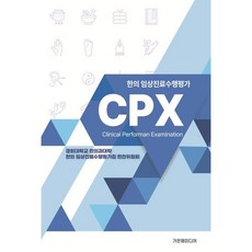 CPX 한의 임상진료수행평가, 경희대학교 한의과대학 한의 임상진료수행평가집 편찬..., 가온해미디어