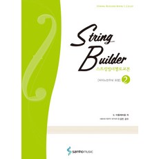 String Builder 大提琴教本 2, 三湖出版社