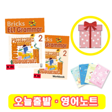 브릭스 이엘티 그래머 2 교재+워크북 Bricks ELT Grammar (+영어노트)