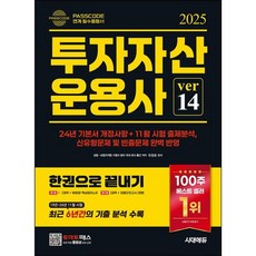 2025 시대에듀 투자자산운용사 한권으로 끝내기 ver 14/시대고시기획