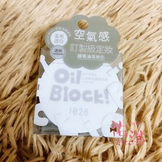 祐淇美妝 1028 oil Biock! 超吸油嫩蜜粉 8g - 超強控油，持久定妝，打造柔焦美肌, Oil Biock!-透明, 1個