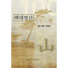 백대명산 묵언수행, 청송재, 장종표