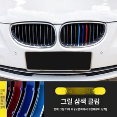 X1 X3 X4 X5 3GT 그릴 3색 스트라이프 클립형 외관 튜닝 장식 3시리즈 5시리즈 1시리즈 구형 신형, 04-10년식 5시리즈, 1개