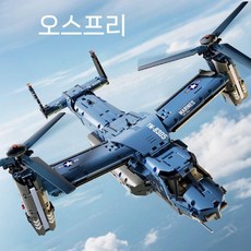 공격 헬리콥터 모형 블록 육군 헬기 조립 장난감, 오스프리 트랜스포터(선물없음)