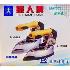 鐵人牌 燙斗工業用/家庭用蒸氣式(附水桶)#蒸氣熨斗, LU-802-B
