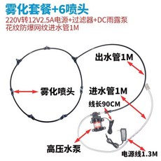 工業噴霧大功率水泵 霧化水霧系統 廠房降溫加溼, 1個, 【6噴頭】噴霧套裝+12V2.5A電源