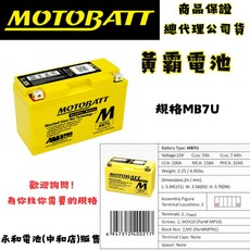 MOTOBATT 黃霸 MB7U AGM強效電池 原廠公司貨 適用多款車型 歡迎詢問規格, 1個, 1