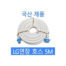 국산 LG연장호스-5M 세탁기호스 급수호스 냉온수겸용 사이즈다양 연장가능, 1개