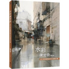 樂辰書店 水彩練習曲：水彩大師從基礎到創作的43堂解析示範 遠流出版