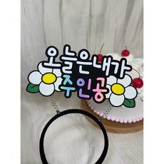 오늘은 내가 주인공 토퍼머리띠 생일 케이크 토퍼 생신 친구 환갑 축하 주문 제작, 1개