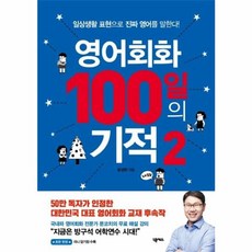 영어회화 100일의 기적 2:일상생활 표현으로 진짜 영어를 말한다, 넥서스, 2null