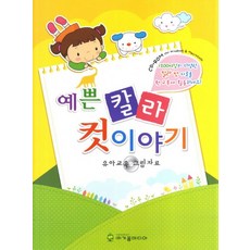 예쁜 칼라 컷이야기 유아 교육 그림자료, 상품명