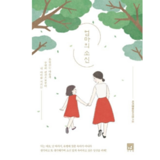 엄마의 소신 : 흔들리는 마음과 주변의 편견으로부터 내 아이를 지키는, 서사원