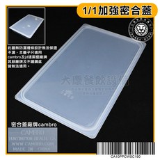 CAMBRO 1/1沙拉盆 (6.5/10/15/20cm) - PC沙拉盒 食物保鮮盒 調理盆 份數盆, 1個, 1/1加強密合蓋