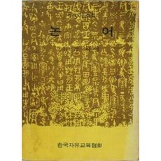 [중고] 세계고전전집: 논어 | 김경탁 역 | 한국자유교육협회 | 개정판 | 1974년