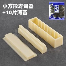 壽司模具家用做壽司工具全套懶人紫菜包飯材料套裝海苔卷飯神器, ★小方形壽司器+10張海苔☆, 1個