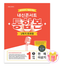 내신콘서트 통합본 중학 영어 1-1 전과정 기출문제집 1학년 1학기 천재 이상기 중1, 영어영역, 중등1학년