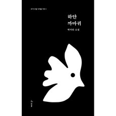 하얀 까마귀(SF가우릴지켜줄거야 3), 허블, 9791190090216