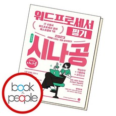 2023 시나공 총정리 워드프로세서 필기 책, 없음