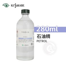 KUSAKABE 石油精, 1個, 石油精,280ml