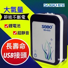 帥哥水族【SOBO 松寶】鋰電池不斷電打氣機 停電打氣 不斷電打氣 釣魚打氣 停電幫浦 幫浦 打氣機, 1個, SB-4000