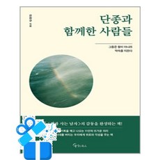 [메이트북스] 단종과 함께한 사람들 / 마스크제공, 메이트북스