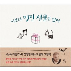 이보다 멋진 선물은 없어 (마음별 그림책 3) (양장), 단품