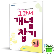 (사은품) 교과서 개념잡기 중등 수학 3-1 (2026년) 중3, 수학영역, 중등3학년