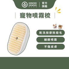 HINOKI SENSEI 寵物噴霧梳，乾洗按摩除廢毛, 1個, 乾洗澡超音波噴霧梳