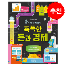 똑똑한 돈과 경제 + 쁘띠수첩 증정, 어스본코리아, 도서