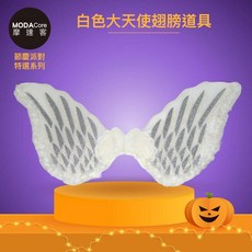 摩達客 萬聖派對變裝扮 白色天使翅膀道具 Cosplay，派對角色扮演必備，輕盈舒適，精緻羽毛設計, 1個