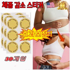 [효과짱] 미국기술 수면 다이어트 지흡 패치 배꼽 뱃살 팔뚝살 허벅지 지방분해 부유방 독소패치 비만 체중 감소 스티커 셀룰라이트제거 붙이는 다이어트 패치, 2개, 30개입