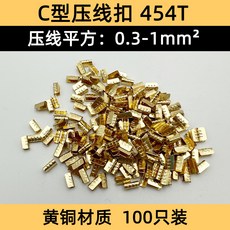 C型壓線扣 接線端子 電線連接器, 1個, 454T/適用0.3-1平方【100只】