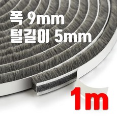 창문 모헤어 털실 문풍지 폭 9mm x 5mm 바람막이 창틀 창문 벌레 샷시 문틈막이 틈새막이, 1개