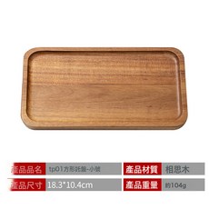相思木長方形托盤 茶托蛋糕水果盤, 1個, 原版加厚TP01方形托盤小號:如圖所示